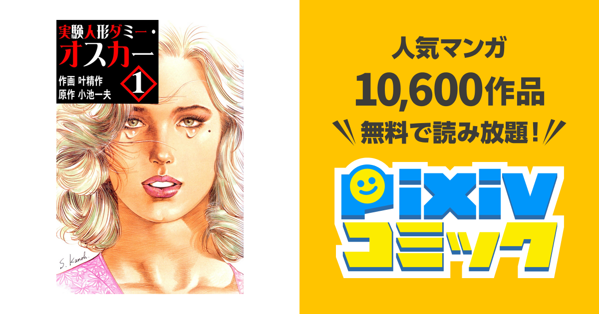 実験人形ダミー・オスカー 全19巻 全巻　送料無料　漫画　コミック　小池一夫 195話無料] 実験人形ダミー・オスカー | スキマ | マンガが無料