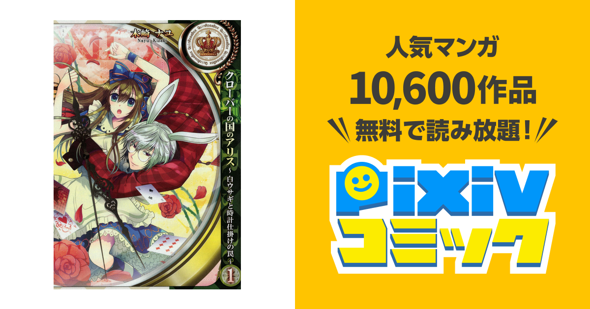 クローバーの国のアリス 白ウサギと時計仕掛けの罠 Pixivコミックストア