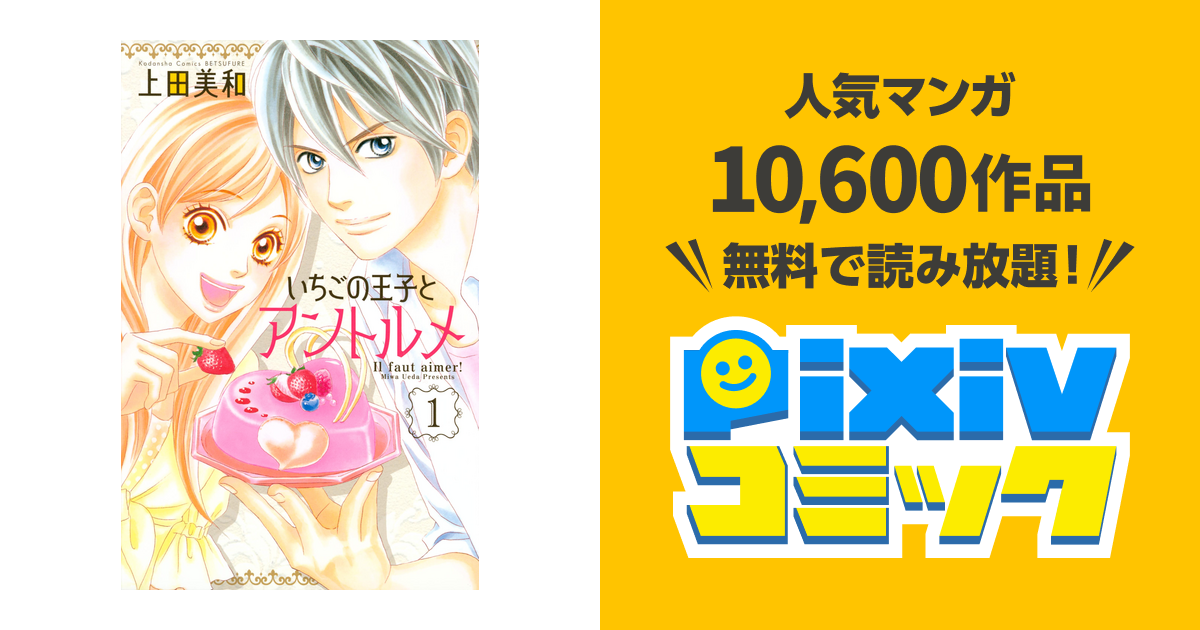 いちごの王子とアントルメ Pixivコミックストア