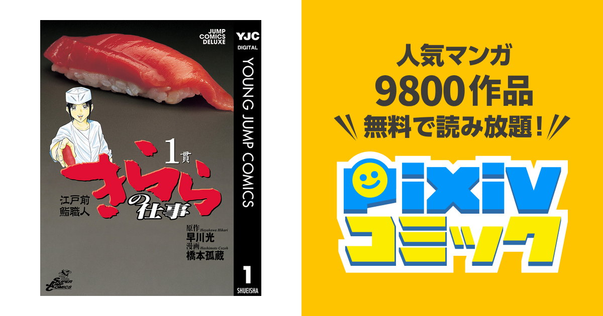 江戸前鮨職人 きららの仕事 Pixivコミックストア