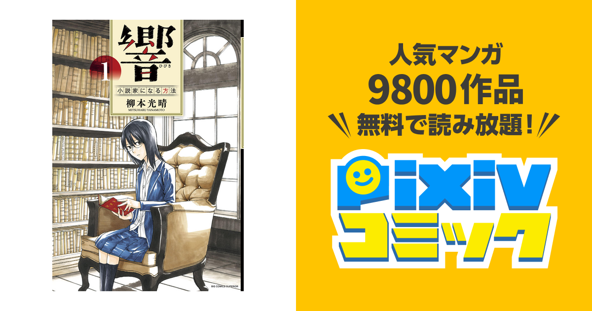 響 小説家になる方法 Pixivコミックストア