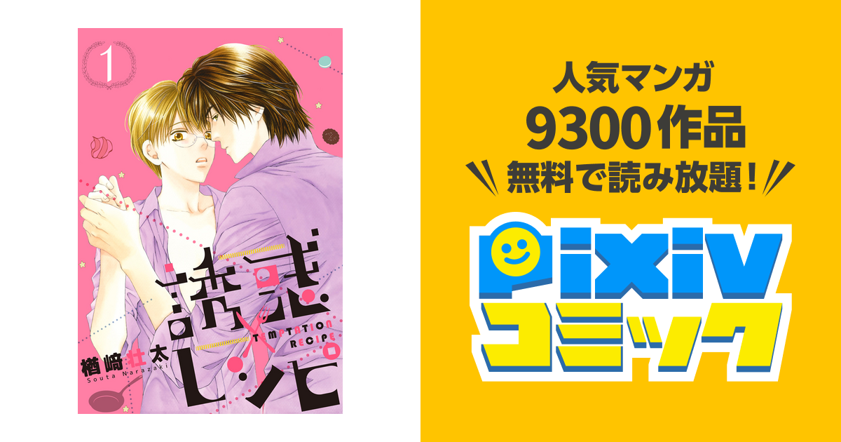 誘惑レシピ Pixivコミックストア