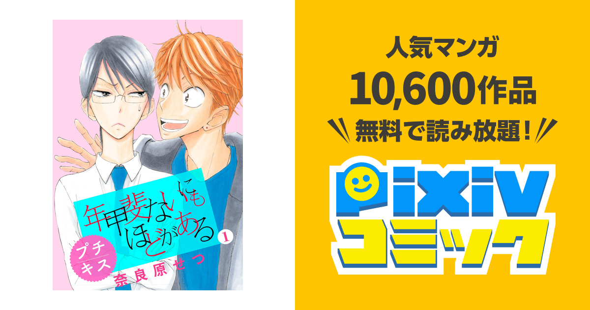 年甲斐ないにもほどがある プチキス Pixivコミックストア