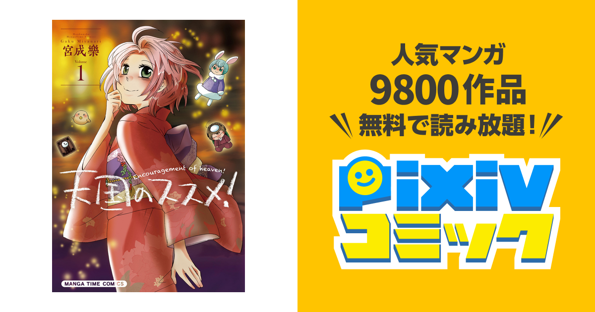 天国のススメ Pixivコミックストア
