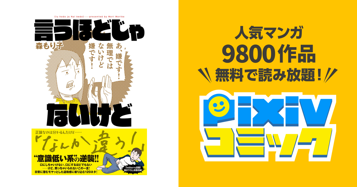 言うほどじゃないけど Pixivコミックストア