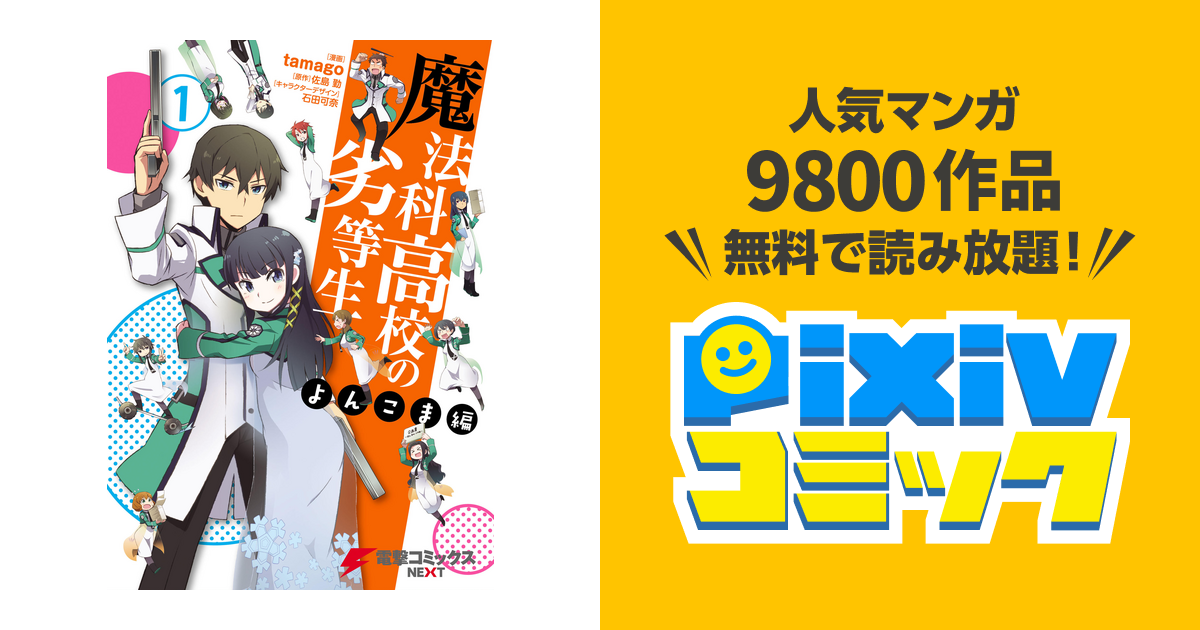 魔法科高校の劣等生 よんこま編 Pixivコミックストア