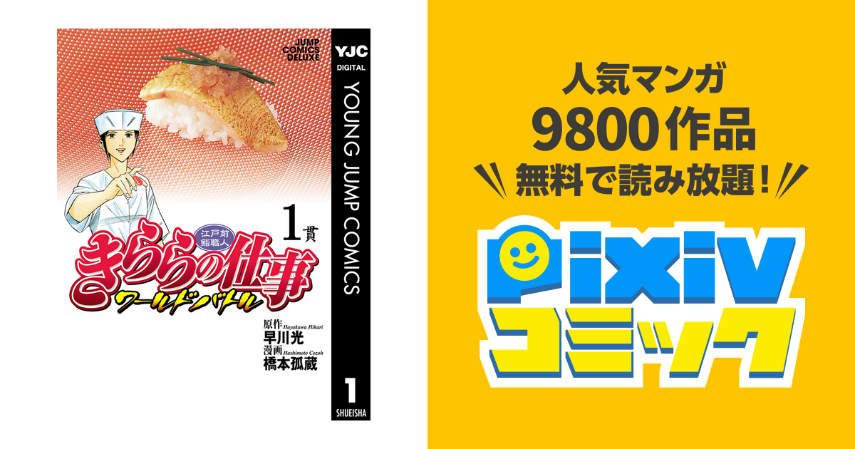 江戸前鮨職人 きららの仕事 ワールドバトル Pixivコミックストア