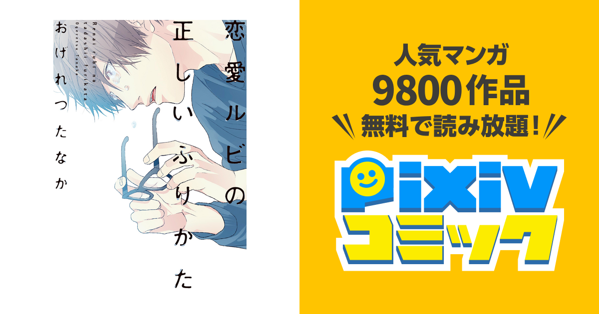 恋愛ルビの正しいふりかた【電子限定おまけ付き】 - pixivコミックストア