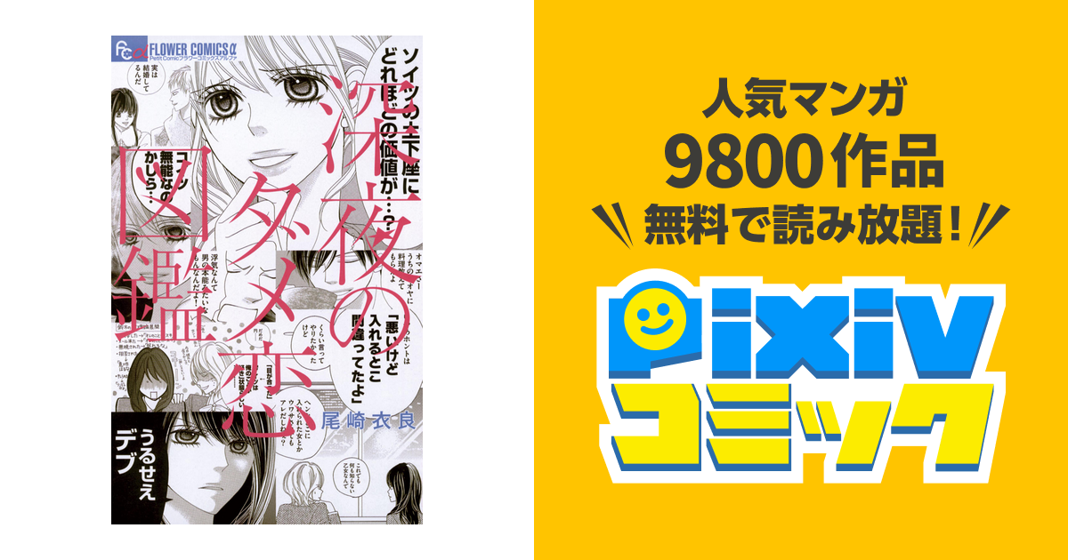 深夜のダメ恋図鑑 Pixivコミックストア