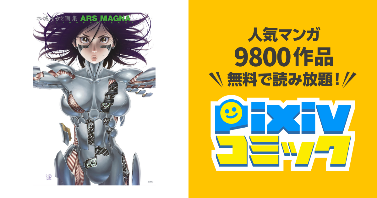 木城ゆきと画集 Ars Magna デビューから銃夢火星戦記まで Pixivコミックストア