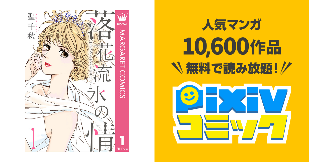 落花流水の情 Pixivコミックストア