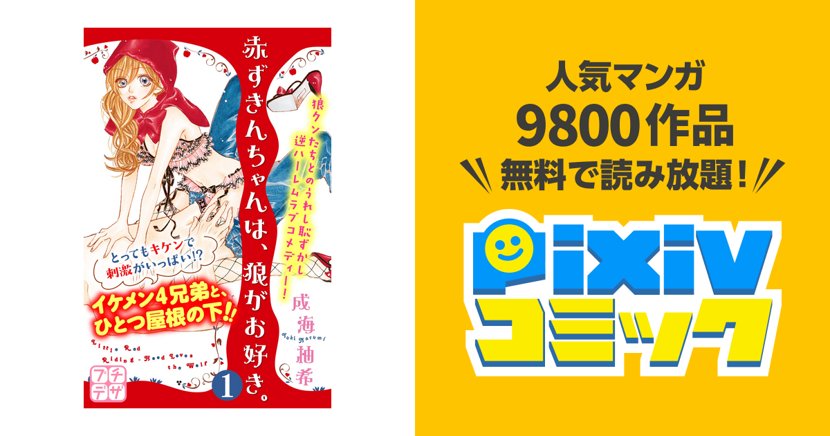 赤ずきんちゃんは 狼がお好き プチデザ Pixivコミックストア