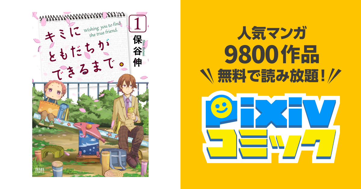 キミにともだちができるまで Pixivコミックストア