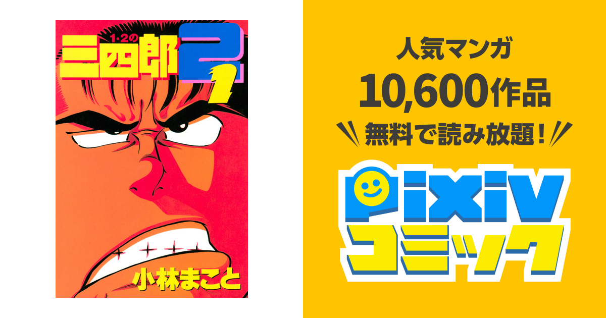 1･2の三四郎2 pixivコミックストア