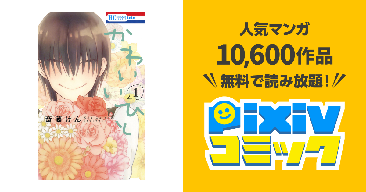 かわいいひと Pixivコミックストア