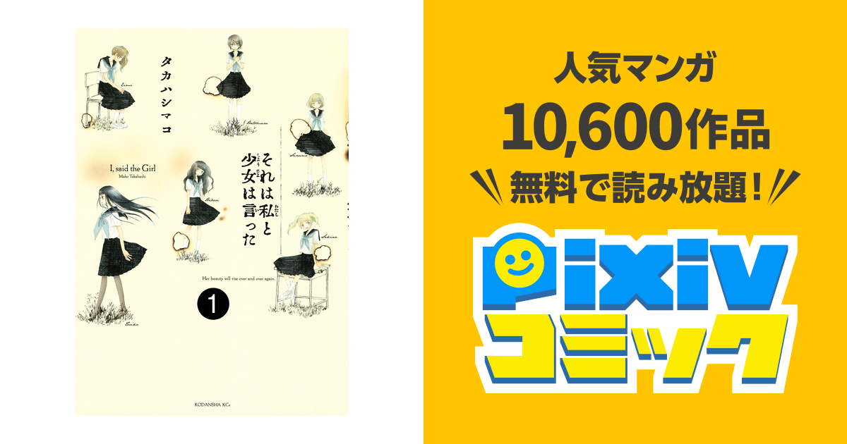 それは私と少女は言った 分冊版 Pixivコミックストア