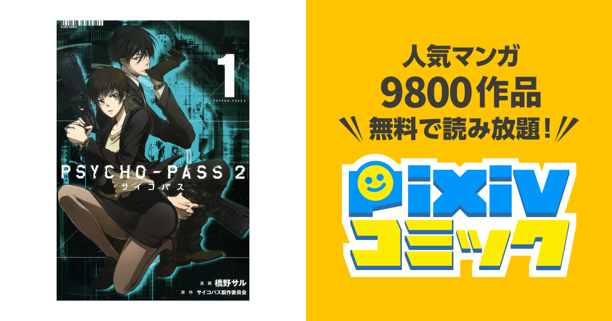 Psycho Pass サイコパス 2 Pixivコミックストア