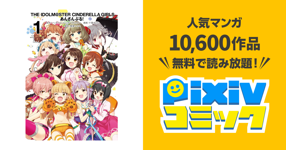 アイドルマスター シンデレラガールズ あんさんぶる Pixivコミックストア
