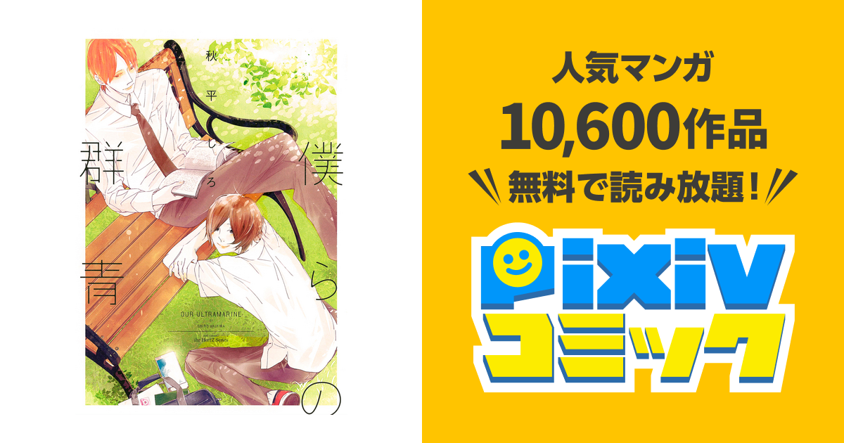 僕らの群青 おまけマンガ付 Pixivコミックストア