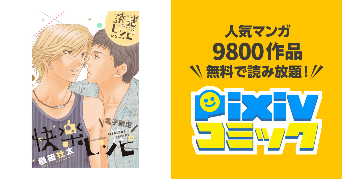 快楽レシピ-誘惑レシピシリーズ-<電子限定> - pixivコミックストア