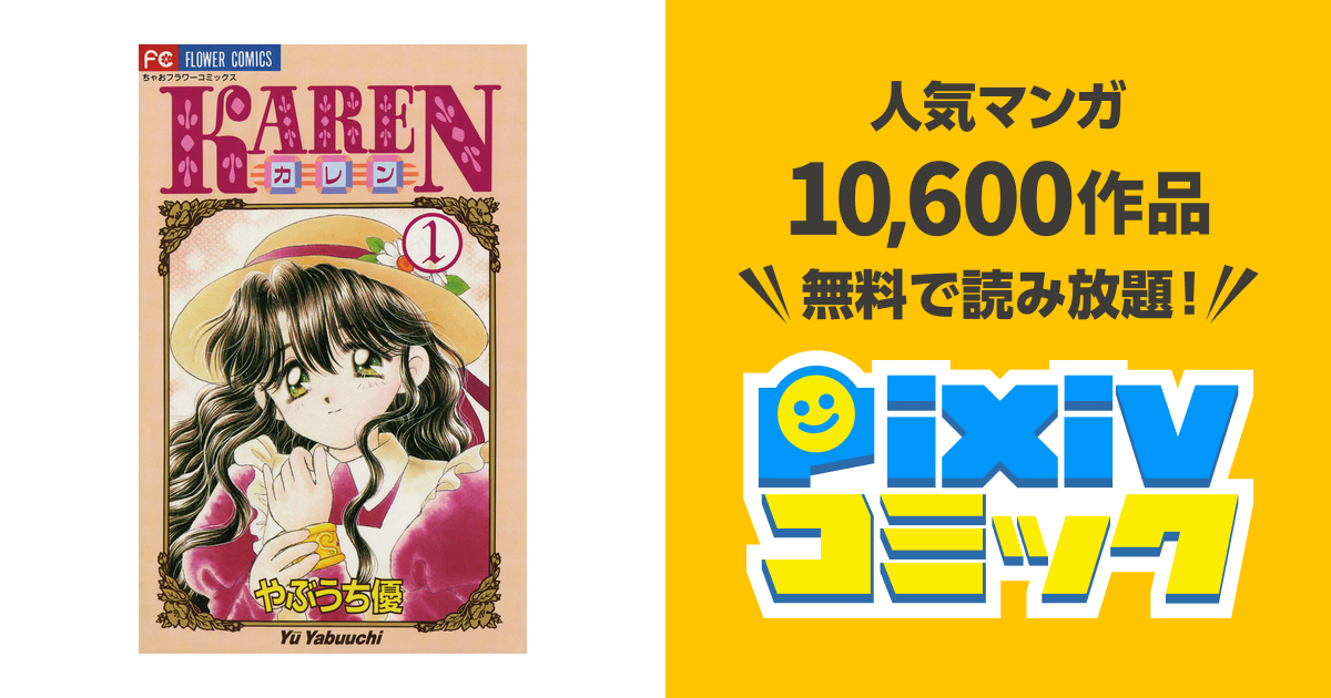 Karen Pixivコミックストア