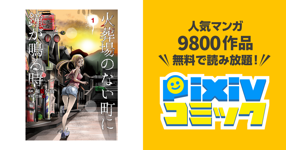 火葬場のない町に鐘が鳴る時 Pixivコミックストア