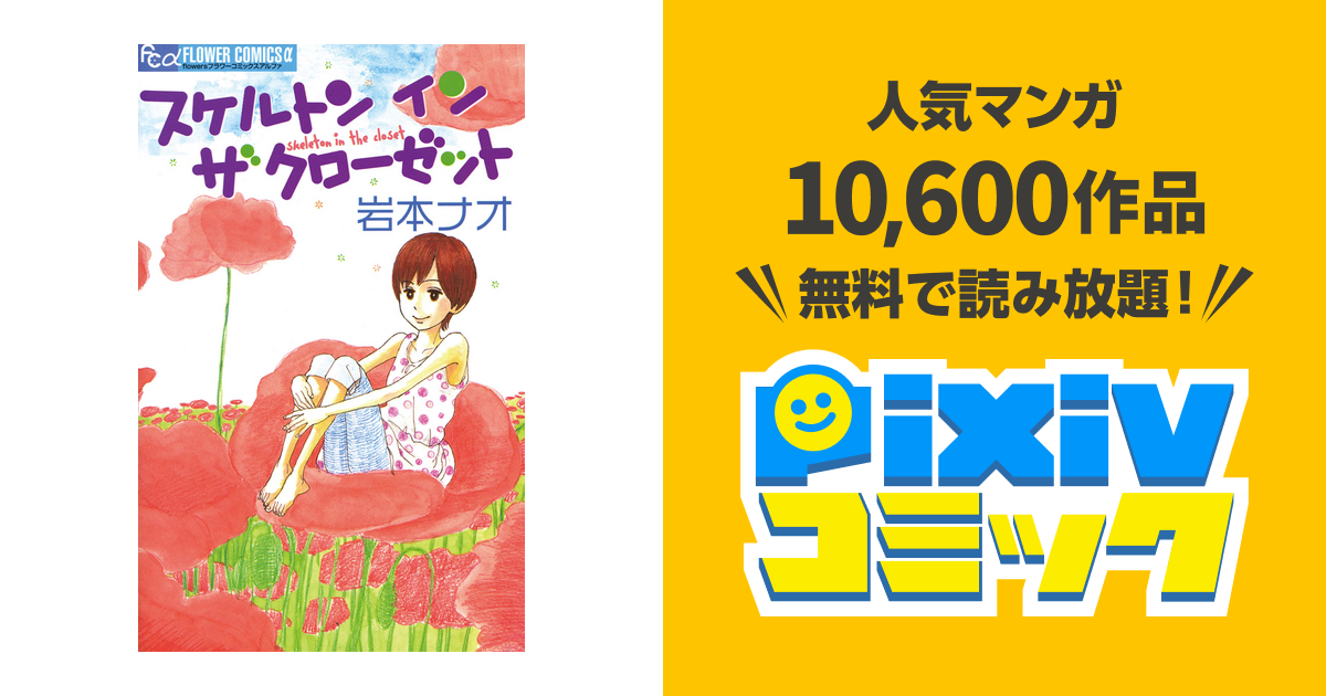 スケルトンインザクローゼット Pixivコミックストア