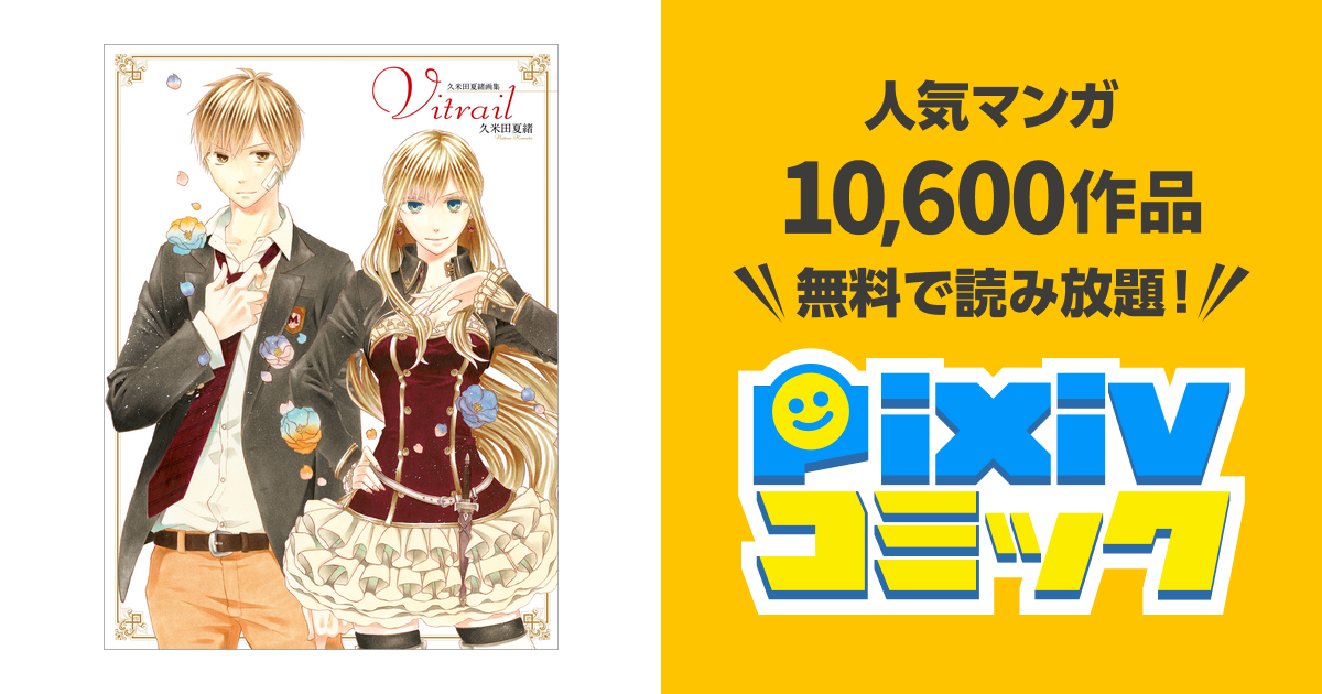 久米田夏緒画集 Vitrail - pixivコミックストア