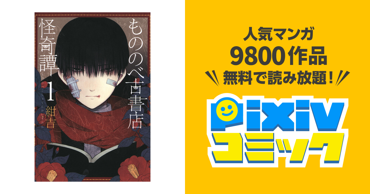 もののべ古書店怪奇譚 Pixivコミックストア