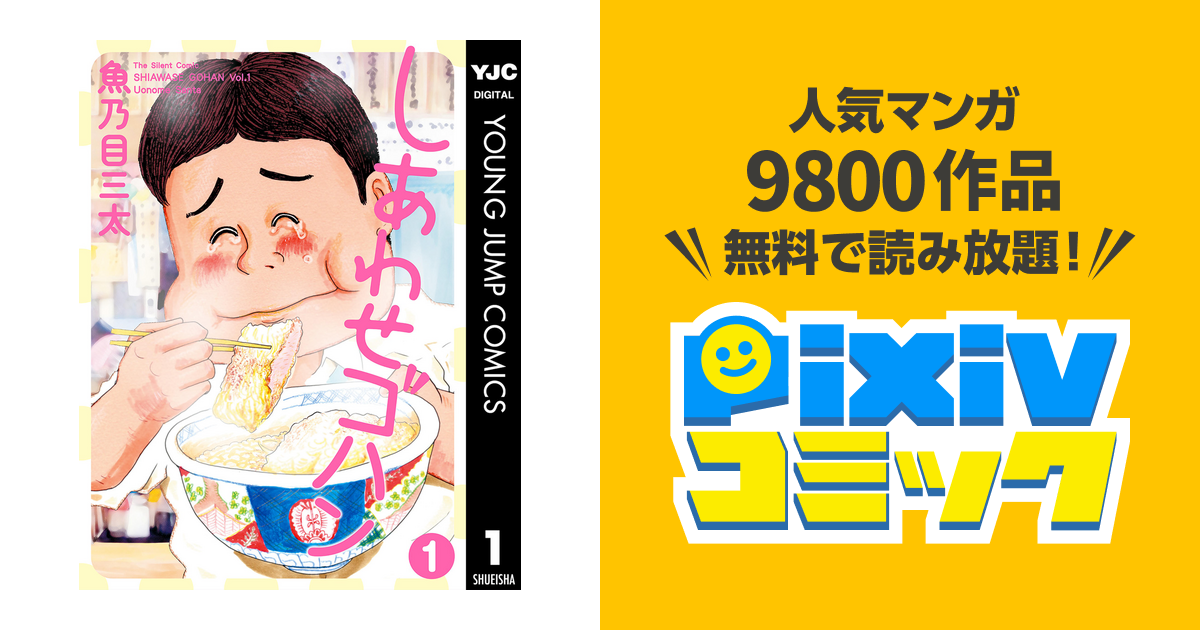 しあわせゴハン Pixivコミックストア
