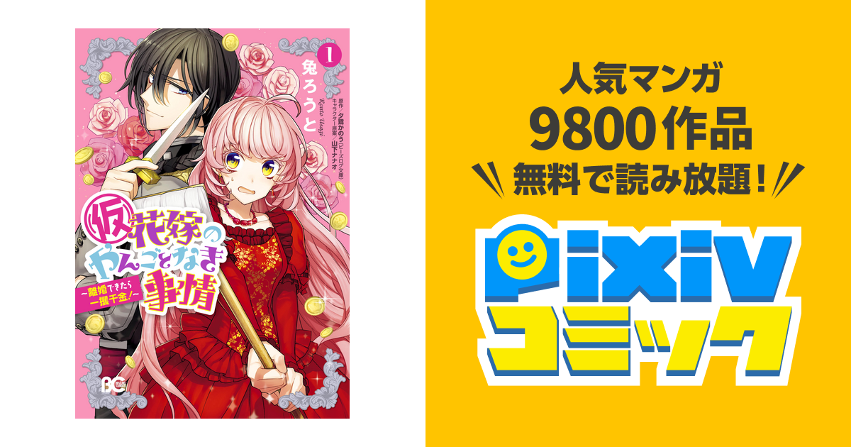 仮 花嫁のやんごとなき事情 Pixivコミックストア