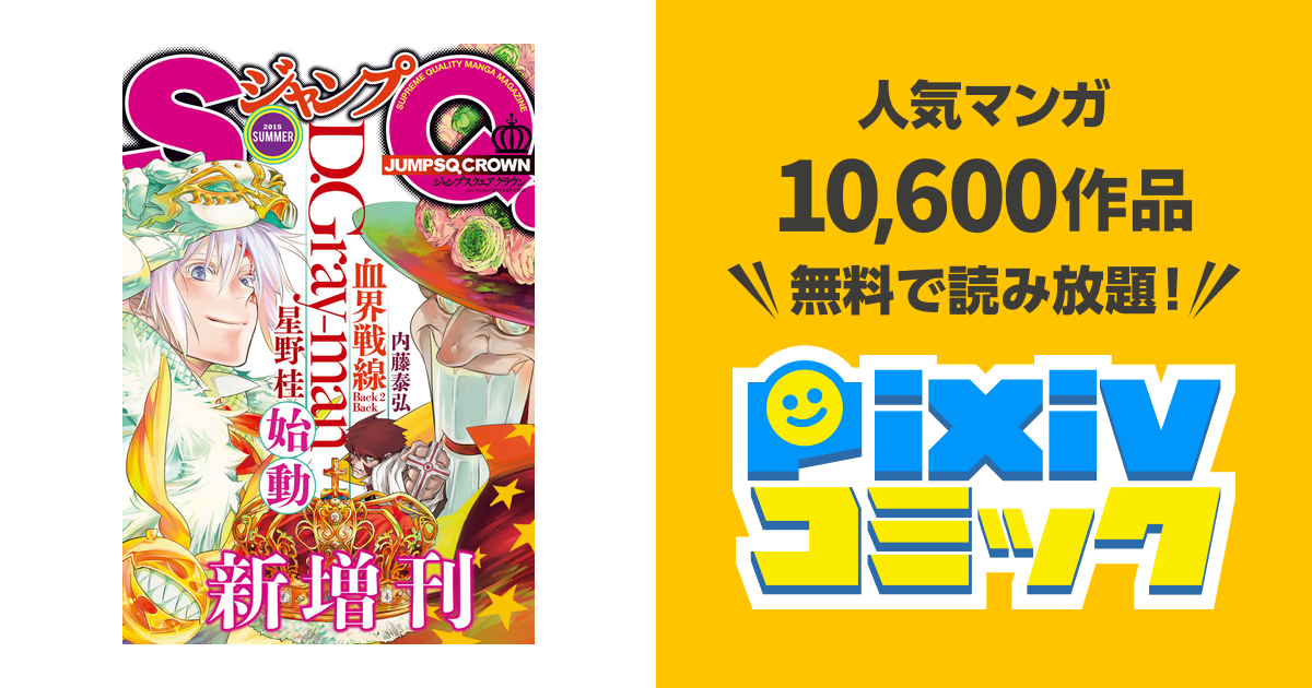 ジャンプsq Crown Pixivコミックストア