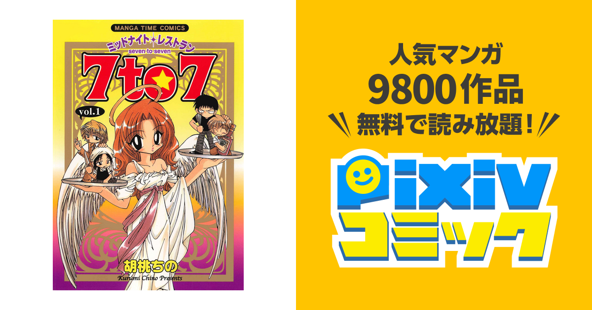 ミッドナイトレストラン 7to7 Pixivコミックストア