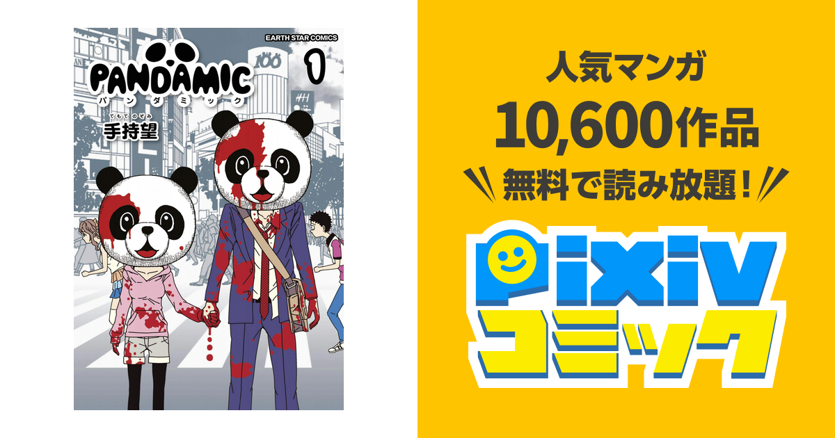 パンダミック Pixivコミックストア