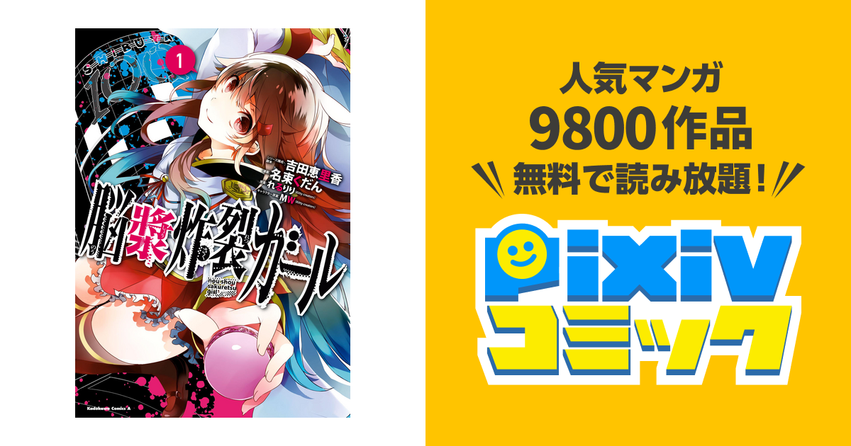 脳漿炸裂ガール 角川コミックス エース Pixivコミックストア