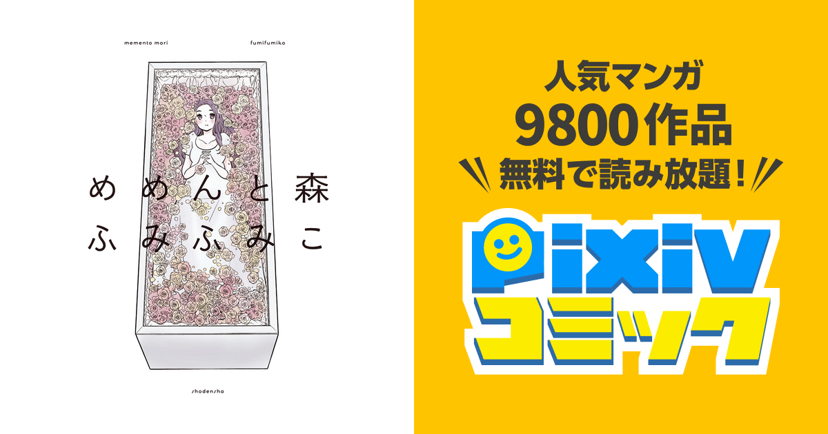 70以上 ふみふみこ めめんと森 アイドル ゴミ 屋敷