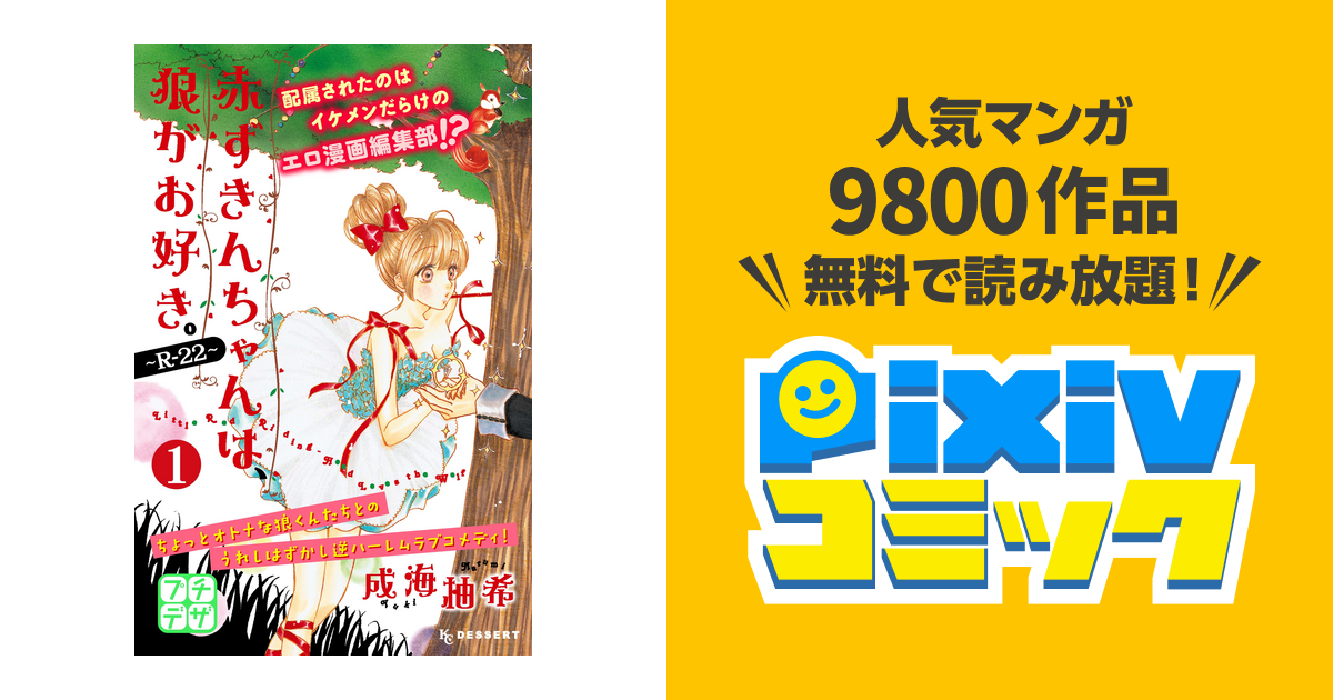 赤ずきんちゃんは 狼がお好き R 22 プチデザ Pixivコミックストア