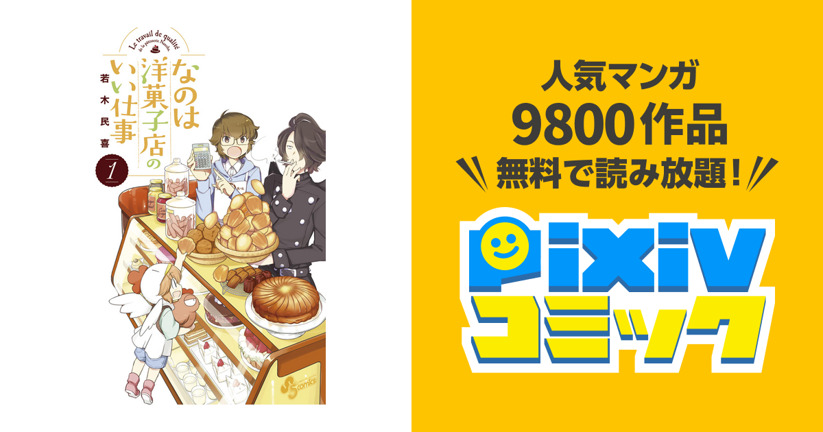 なのは洋菓子店のいい仕事 Pixivコミックストア