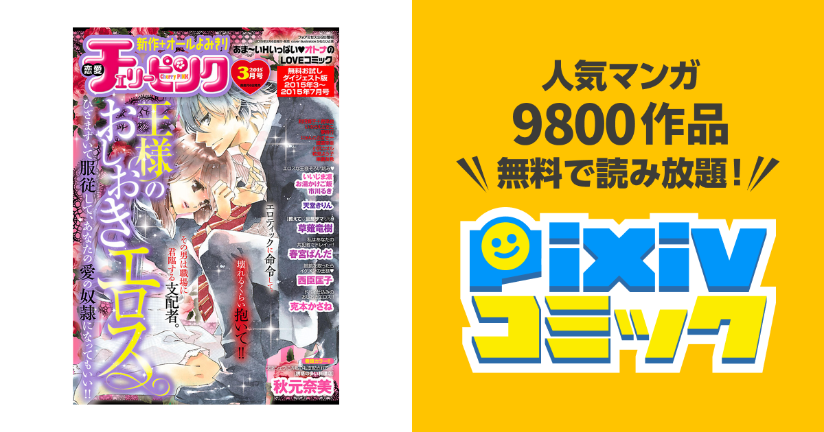 恋愛チェリーピンク 無料お試しダイジェスト版 15年3月号 7月号 Pixivコミックストア