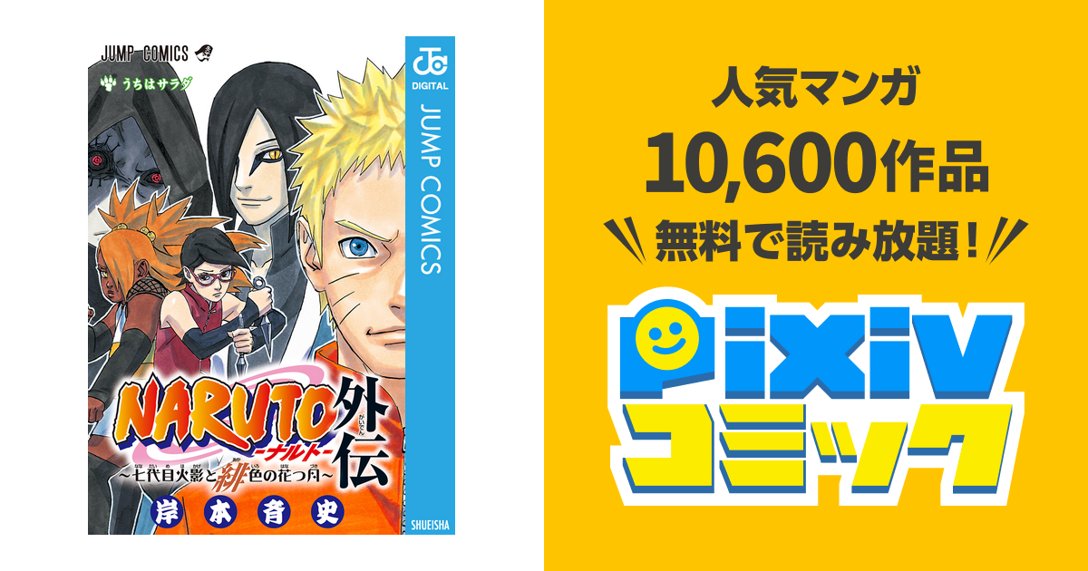 Naruto ナルト 外伝 七代目火影と緋色の花つ月 Pixivコミックストア