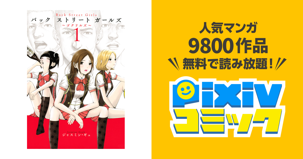 Back Street Girls Pixivコミックストア