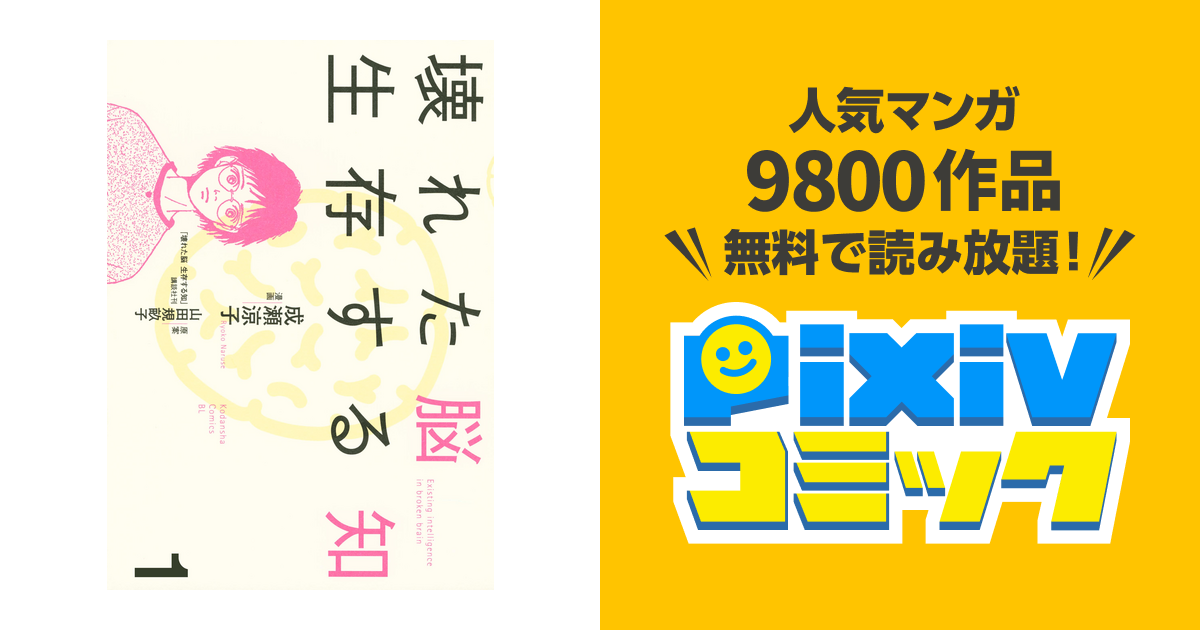 壊れた脳 生存する知 Pixivコミックストア