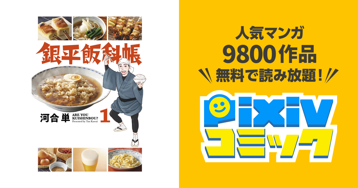 銀平飯科帳 Pixivコミックストア