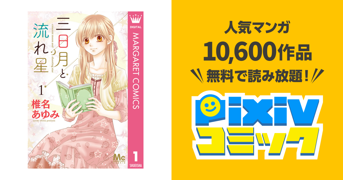 三日月と流れ星 Pixivコミックストア
