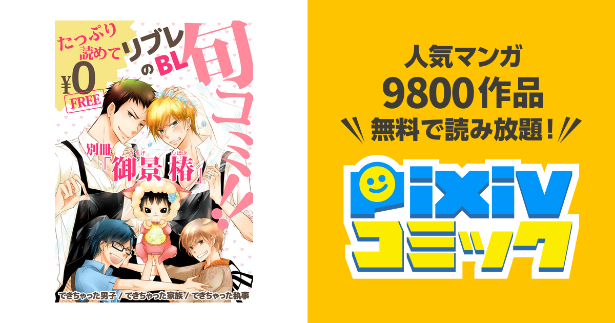 無料 リブレのbl旬コミ 別冊 御景 椿 Pixivコミックストア