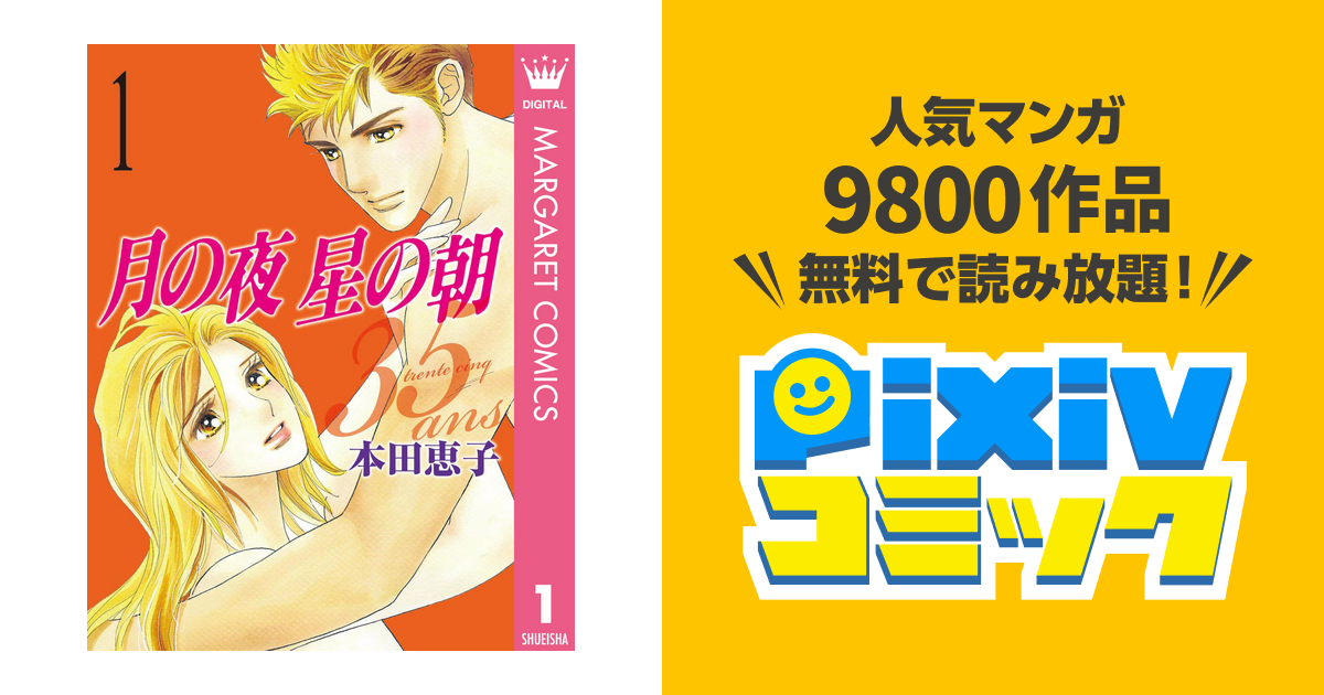 月の夜 星の朝 35ans Pixivコミックストア
