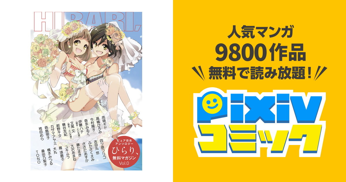 ピュア百合アンソロジーひらり、無料マガジンVol.0 - pixivコミックストア