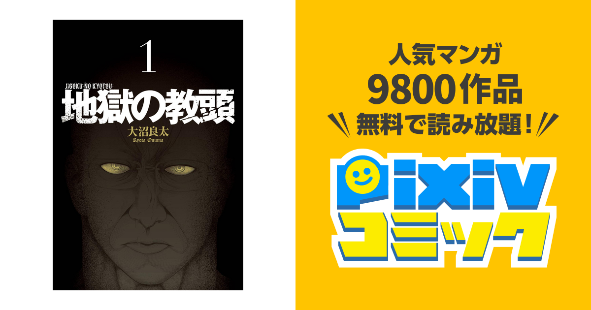 地獄の教頭 Pixivコミックストア