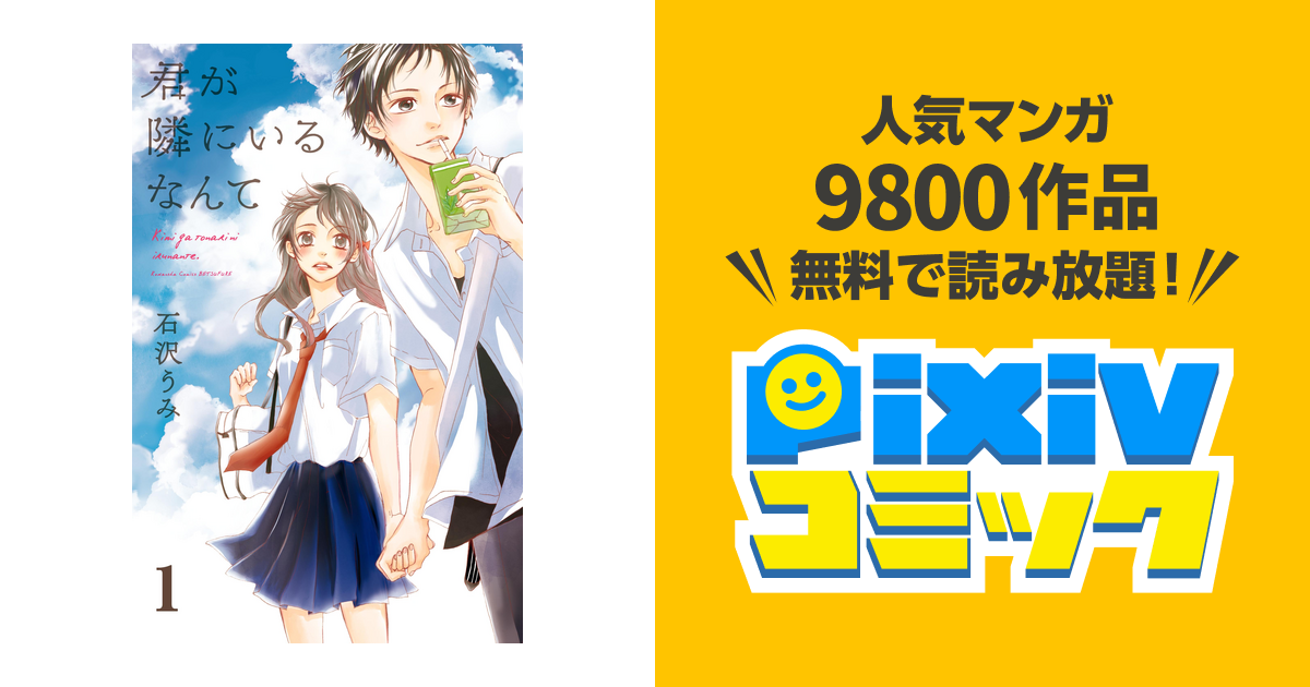 君が隣にいるなんて 分冊版 Pixivコミックストア