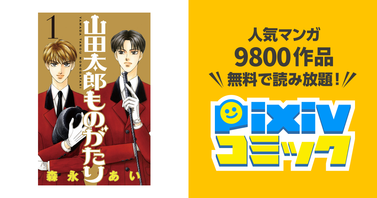 山田太郎ものがたり Pixivコミックストア